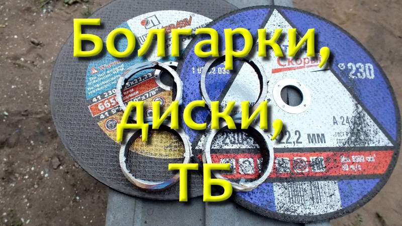 Ушм, диски, тб