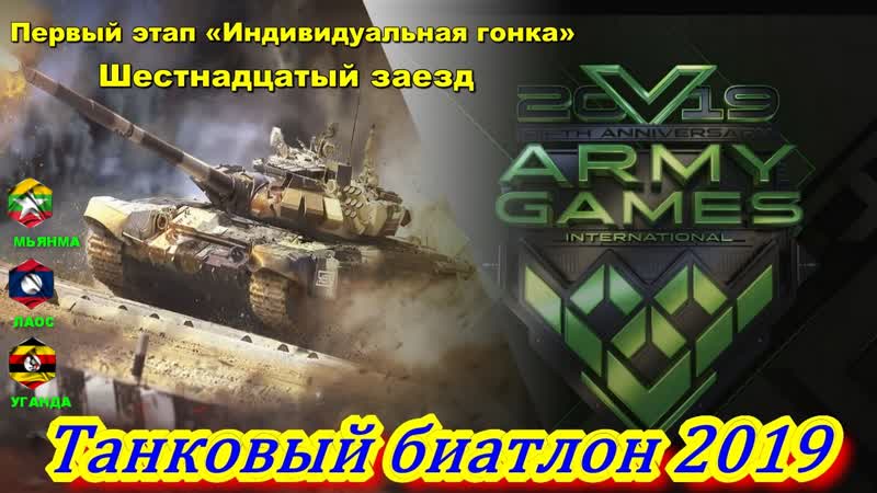 Танковый биатлон 2019 первый этап индивидуальная гонка шестнадцатый заезд