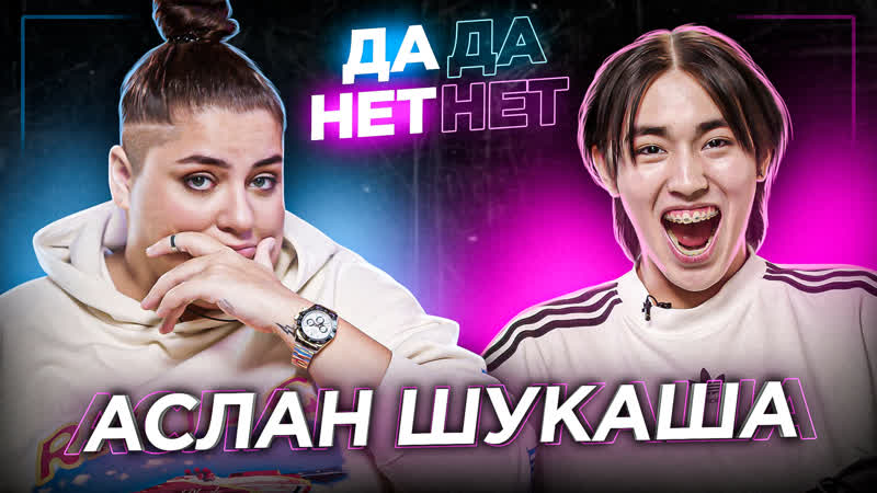 Аслан шукаша дружба с милохиным, переезд и молодые от родственников | дада нетнет