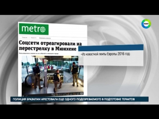 Пользователи соцсетей шокированы стрельбой в мюнхене