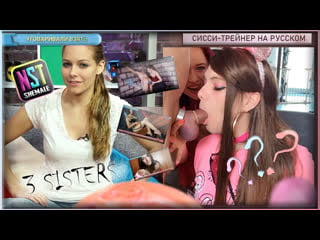 [fixed] 3 sisters | sissy rus training (shemale, feminization, femdom, training, hypno, pmv tranny maker, nstshemale 2023)