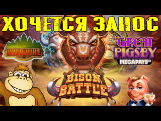 Играю в слоты wild hike great pigsby megaways bison battle хочется занос