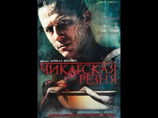 Чикагская резня chicago massacre richard speck, 2007