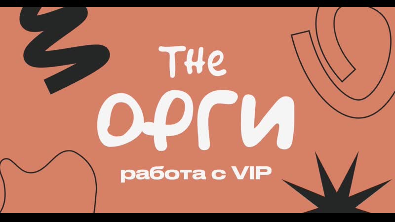 The орги служба работы с почётными гостями