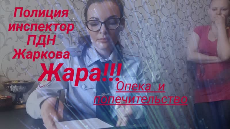Полиция инспектор пдн жаркова работа с молодые юрист вадим видякин