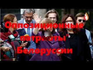 Оппозиционные "патриоты" белоруссии