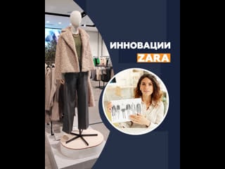 Инновации zara