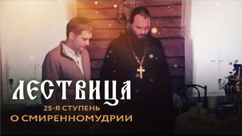 Ступень porn video – Лествица 25 ступень о смиренномудрии