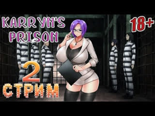 18+ мега популярный хентайный рогалик karryn's prison, второй стрим