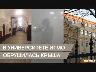 Обрушение перекрытий в итмо