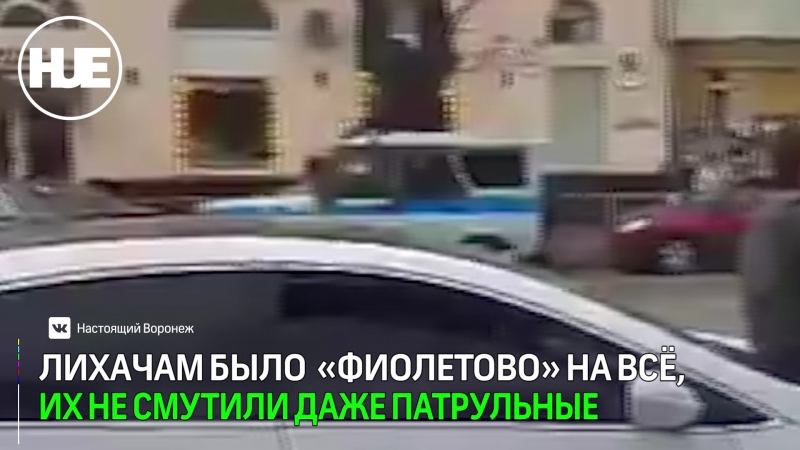 Житель воронежа проехался с пивом на капоте машины на виду у патрульных