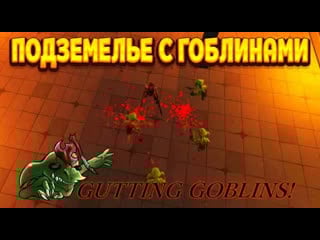 Подземелье с вонами гоблинов ( gutting goblins! )