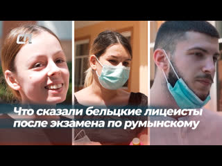 «надеялись, что бака не будет», «кто учил, тому было несложно» что сказали бельцкие лицеисты после экзамена по румынскому