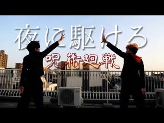 ~【呪術廻戦】夜に駆ける踊ってみた【コスプレ】 niconico video sm38454862