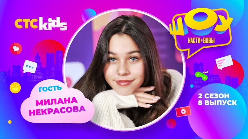 Милана некрасова в шоу насти и вовы 2 сезон 8 выпуск