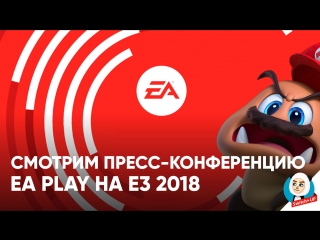 E32018 ea play