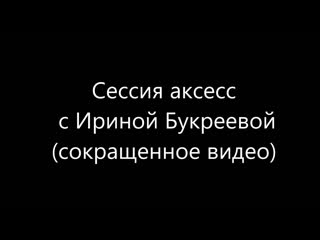 Сессия аксесс с ириной букреевой