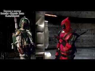 Erboh (bonus battle) deadpool vs boba fett (с переводом)
