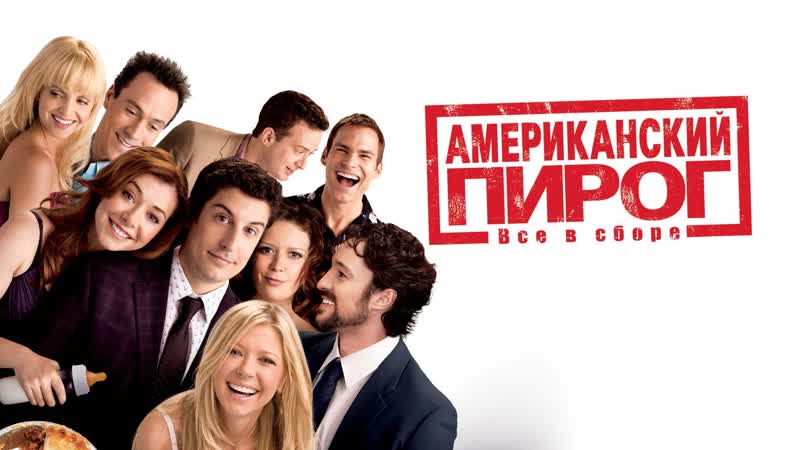 Американский пирог все в сборе (2012) american reunion |16+|