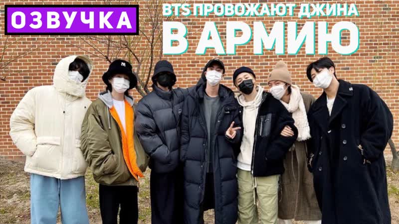 [bangtan porn] bts провожают джина в армию jin’s entrance ceremony with bts