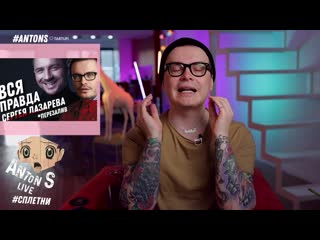 [anton s live] лазарев вывалился из шкафа извиняюсь что врал алёна блин и театр конец фадеева как продюсера