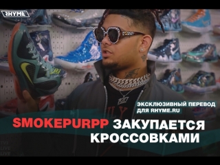 Smokepurpp закупается кроссоами (переведено сайтом )