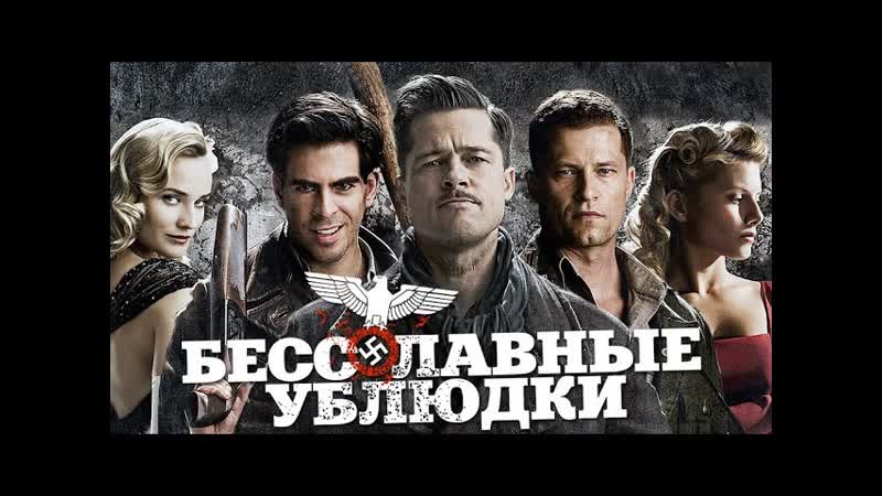 Бесславные ублюдки🔸русский трейлер🔸фильм 2009
