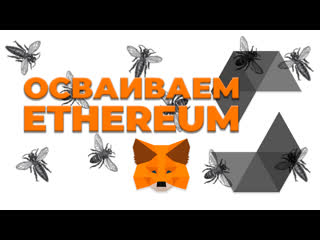 Блокчейн разработка blockchain ethereum пишем смарт контракт на solidity подключаем metamask