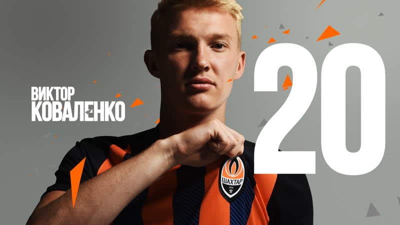 Белик, коста коваленко! виктор будет выступать за шахтер под номером 20!