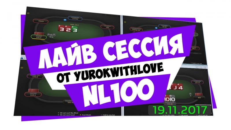 Лайв сессия nl100 на 888poker | покер стрим от yurokwithlove