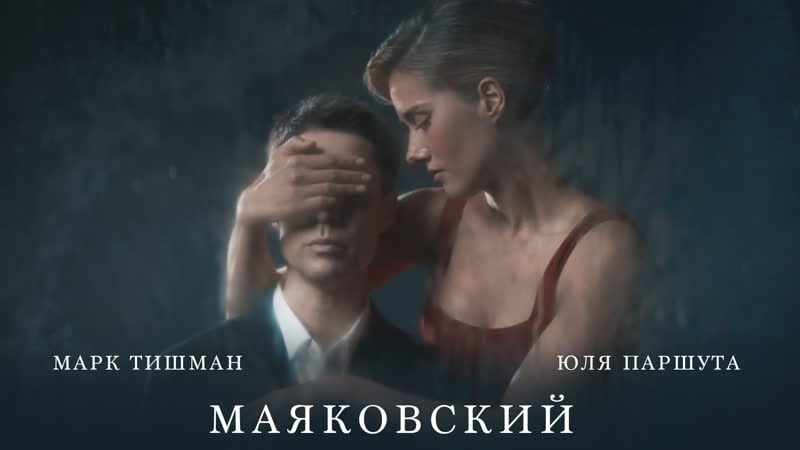 Марк тишман, юля паршута маяковский (премьера клипа, 2022)