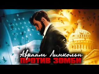 Авраам линкольн против зомби / abraham lincoln vs zombies (2012)