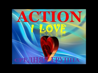 Мой action (средняягруппа)