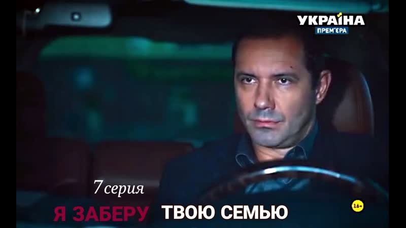 Я заберу твою семью 7 серия