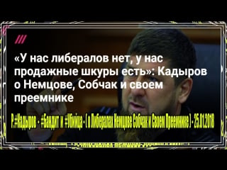 Р #кадыров #бандит и #убийца (о либералах немцове собчак и своем преемнике) td 720 hd mp4