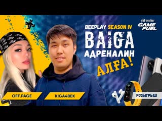 , kiga4bek | adrenaline baiga 🏆 #1