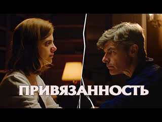 Привязанность / cariño (2018)[rus колобок]