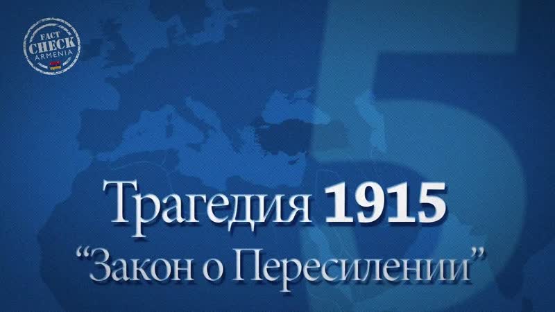Трагедия 1915 закон о переселении