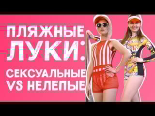 Пляжные луки сексуальные vs нелепые