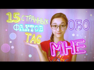 Tag 15 странных фактов обо мне/15 weird questions