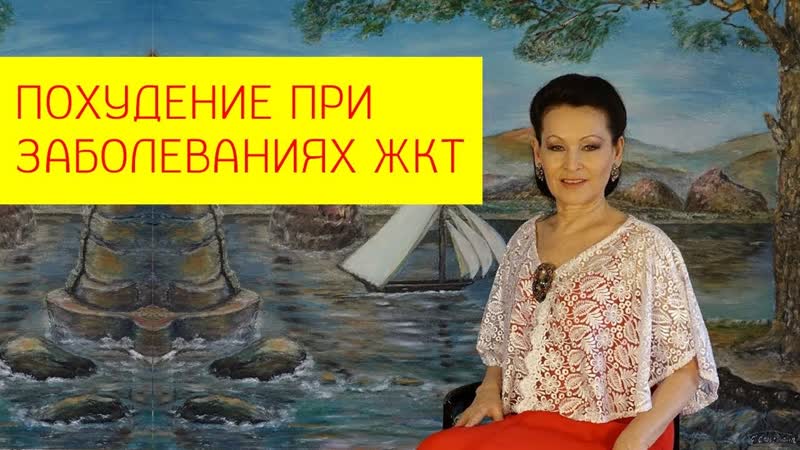 Питание на похудении при заболеваниях желудочно кишечного тракта? [галина гроссманн]