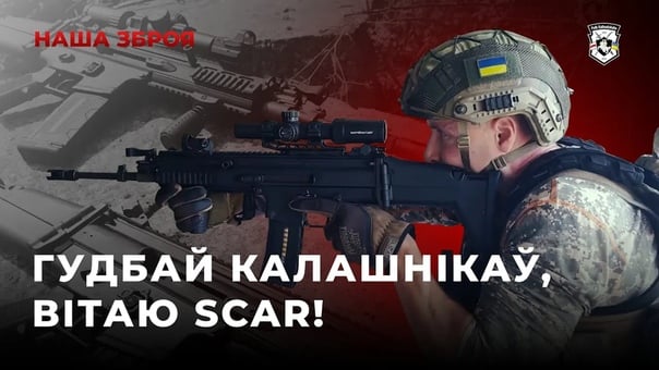 Гудбай калашнікаў, вітаю scar! #war #belarus #ukraine
