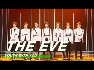 Youthwithyou 青春有你2 clip girls version of exo's “the eve” stage 刘雨昕x许佳琪《破风》