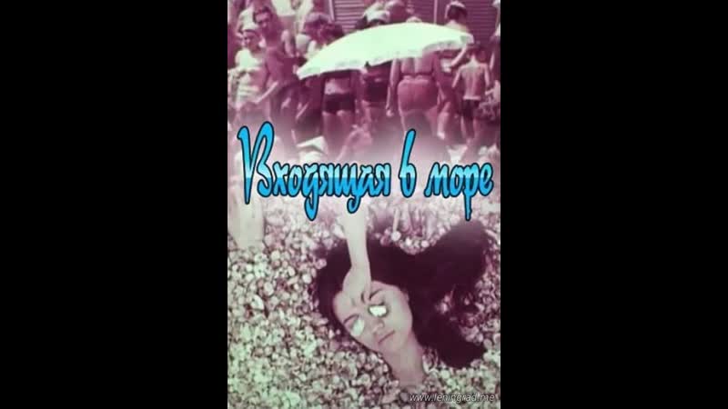 Входящая в море (1965) киностудия имени александра довженко