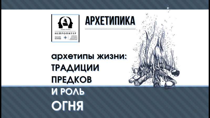 Архетипы жизни традиции предков и роль огня