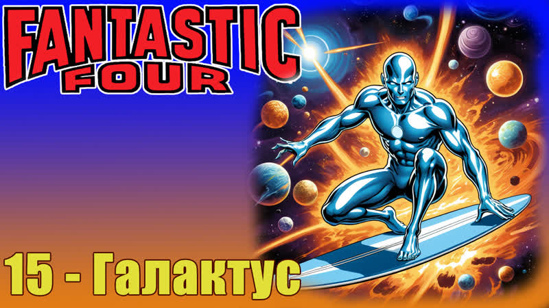 Fantastic four 1967 1x15 galactus