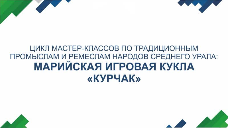 Марийская игровая кукла «курчак»