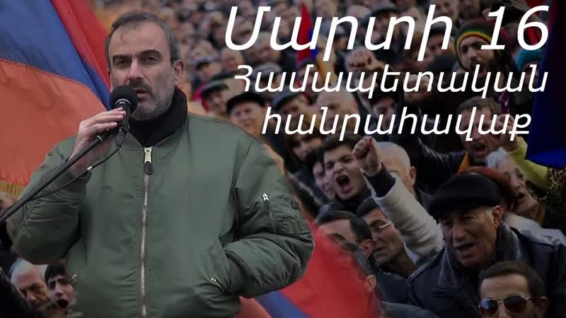 «մարտի 16 ի համապետական հանրահավաքով հայաստանում նոր գործընթացի սկիզբ է դրվելու» ժիրայր սէֆիլյան