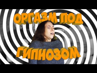 Оргазм гипноз - порно видео на венки-на-заказ.рф