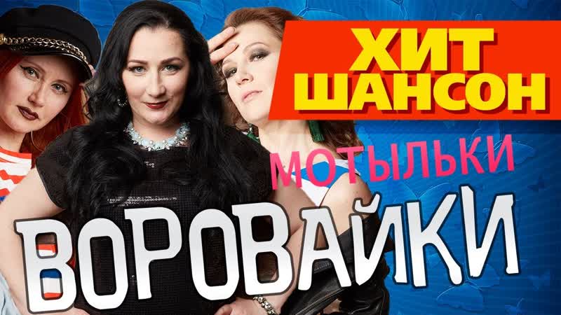 Мотыльки 💖✩💎💕✨★♛★ группа воровайки ★♛★✨💕💎✩💖